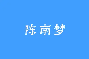 陈南梦