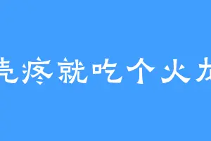 脑壳疼就吃个火龙果