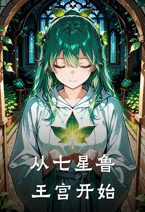 从七星鲁王宫开始(秦风吴邪)新热门小说_免费完结小说从七星鲁王宫开始(秦风吴邪)