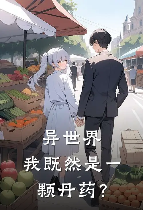 异世界：我既然是一颗丹药？苏清清周凡免费小说完整版_热门的小说异世界：我既然是一颗丹药？苏清清周凡