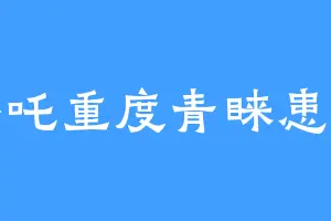 哪吒重度青睐患者