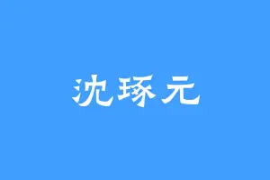 沈琢元