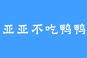 亚亚不吃鸭鸭