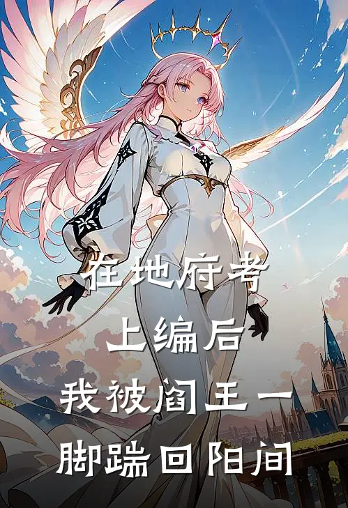 在地府考上编后，我被阎王一脚踹回阳间