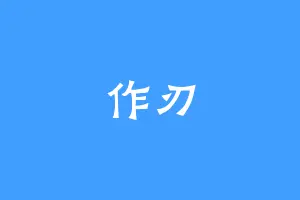 作刃