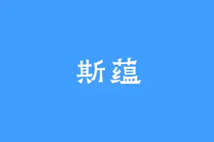 斯蕴