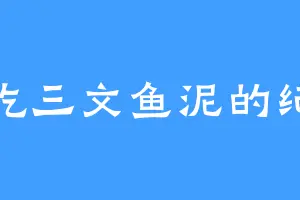 爱吃三文鱼泥的纪安