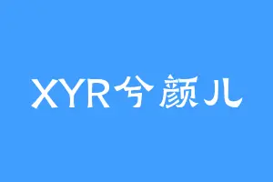 XYR兮颜儿