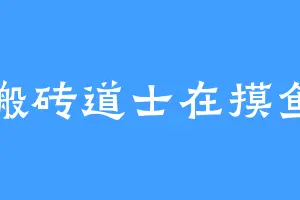 搬砖道士在摸鱼