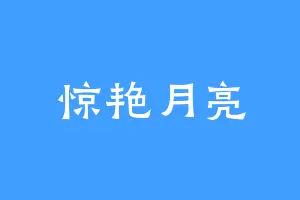 惊艳月亮
