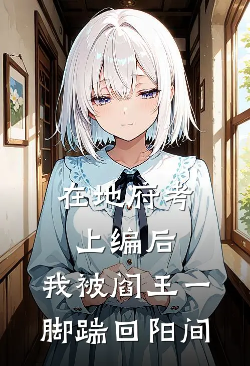 在地府考上编后，我被阎王一脚踹回阳间(赵金花冥币)完结版小说全文免费阅读_最新小说在地府考上编后，我被阎王一脚踹回阳间(赵金花冥币)