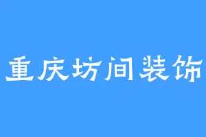 重庆坊间装饰