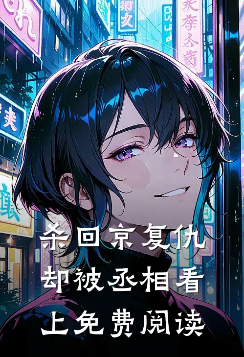 杀回京复仇却被丞相看上免费阅读