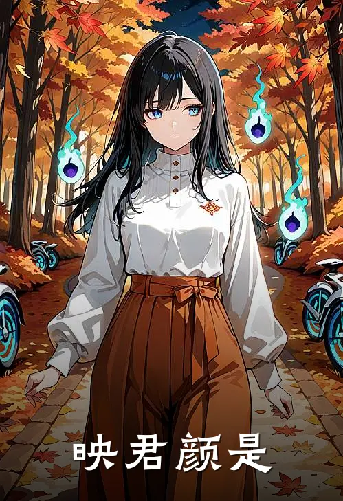 映君颜是