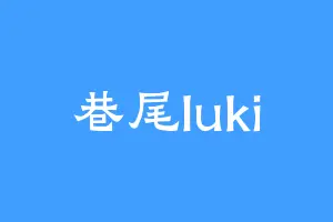 巷尾luki