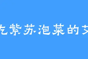 爱吃紫苏泡菜的艾琳