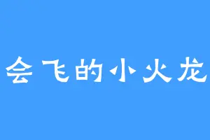 会飞的小火龙