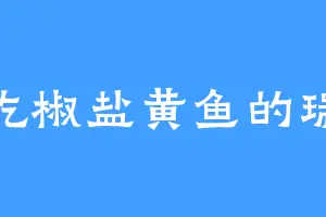 爱吃椒盐黄鱼的瑞凤