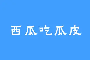西瓜吃瓜皮