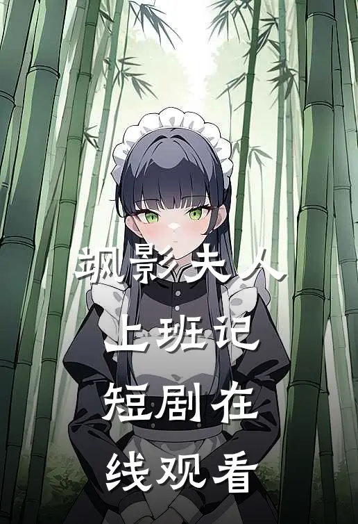 飒影夫人上班记短剧在线观看