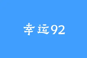 幸运92