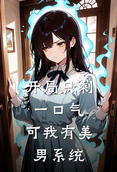 开局只剩一口气，可我有美男系统