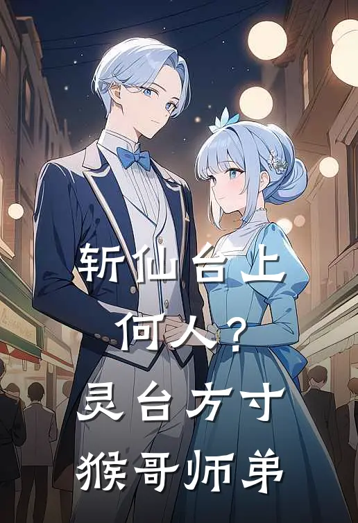 斩仙台上何人？灵台方寸猴哥师弟