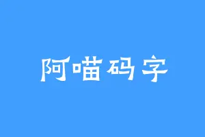 阿喵码字