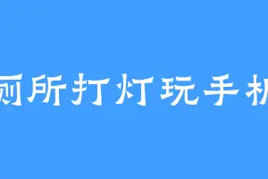 厕所打灯玩手机