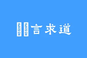 吳長言求道