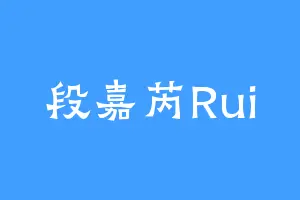 段嘉芮Rui