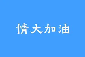 情大加油