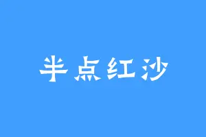 半点红沙