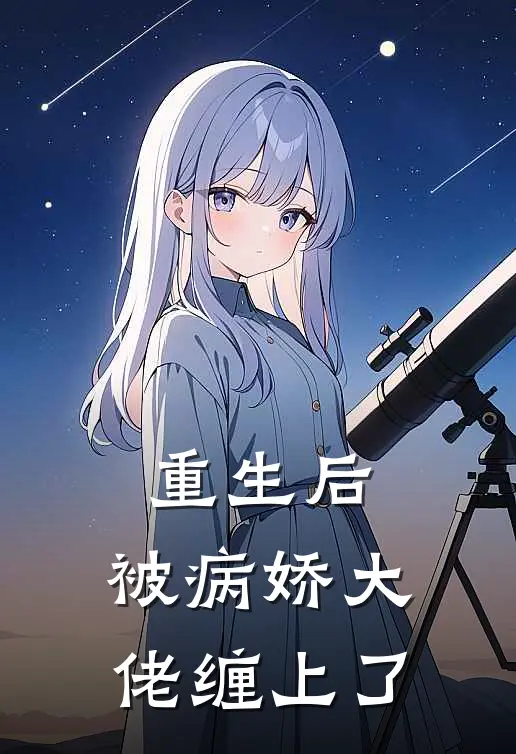 重生后，被病娇大佬缠上了