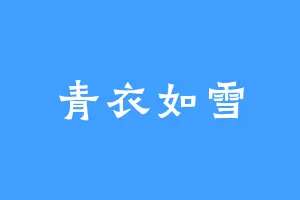 青衣如雪