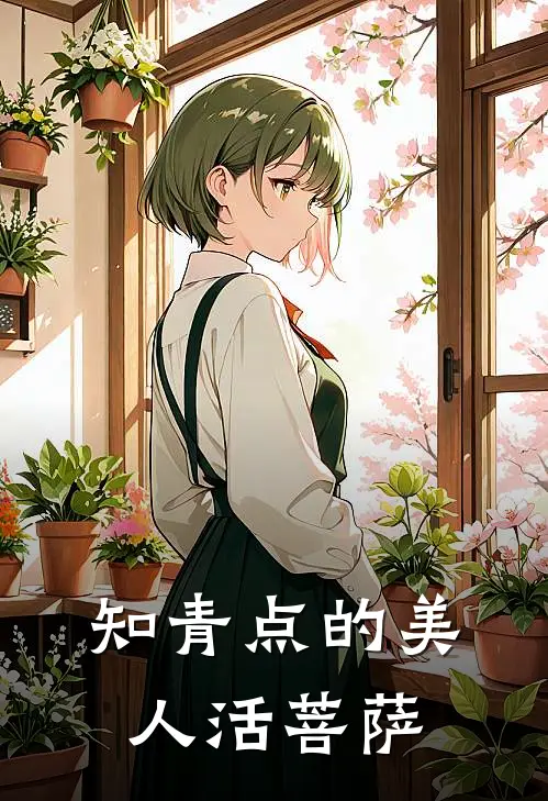 知青点的美人活菩萨