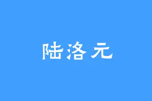 陆洛元