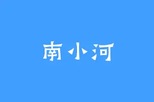 南小河