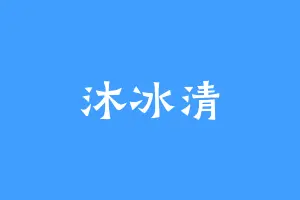 沐冰清