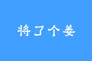 将了个姜