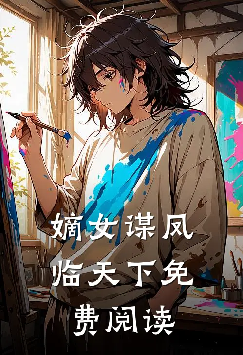 嫡女谋凤临天下免费阅读