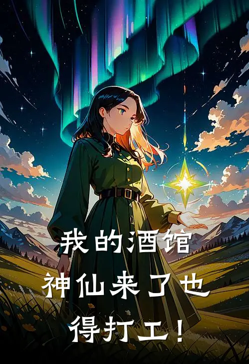 我的酒馆，神仙来了也得打工！