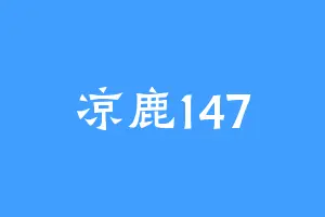 凉鹿147
