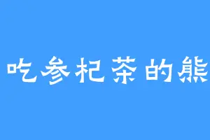 爱吃参杞茶的熊霸