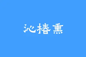 沁椿熏