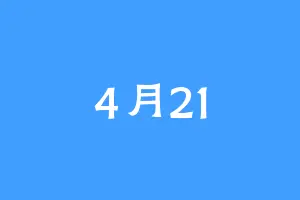 4月21