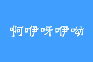 啊咿呀咿呦
