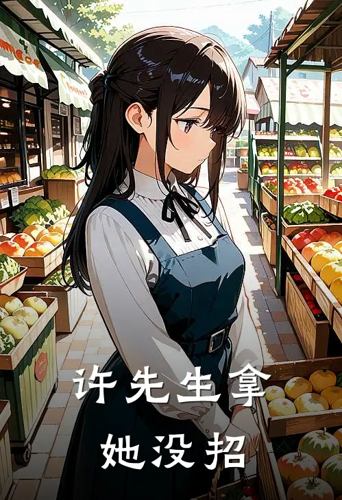 许先生拿她没招顾成夏许奕天全文免费阅读_完结热门小说许先生拿她没招(顾成夏许奕天)