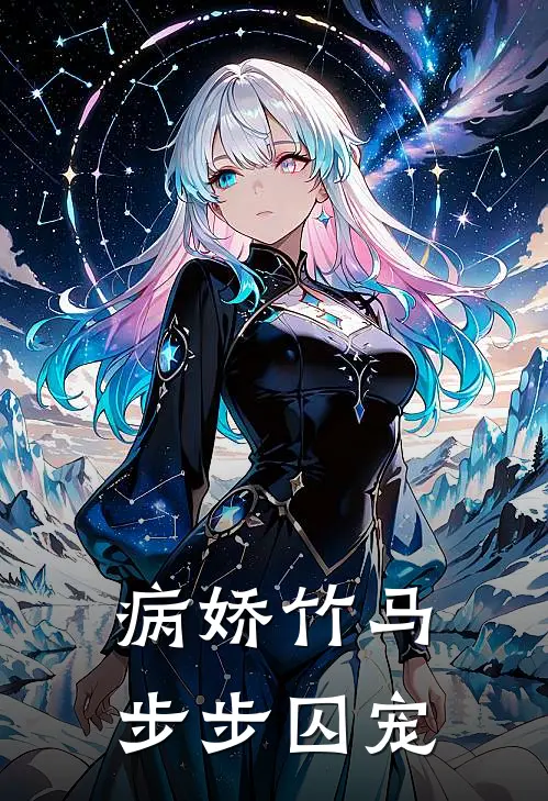 病娇竹马步步囚宠沈砚舟许星禾完结版小说阅读_完整版小说免费阅读病娇竹马步步囚宠(沈砚舟许星禾)