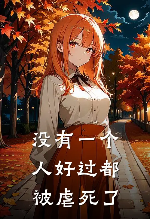 没有一个人好过都被虐死了(柳思涵陆沉宇)最新推荐小说_最新免费小说没有一个人好过都被虐死了柳思涵陆沉宇